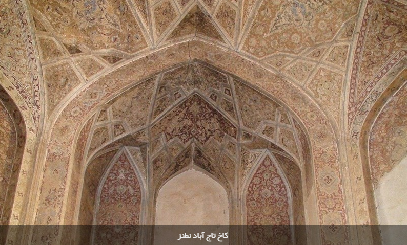 کاخ تاج آباد نطنز دیدنی است