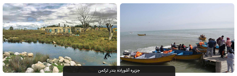 جزیره آشوراده;  جزیره ای بی نظیر در بندر ترکمن