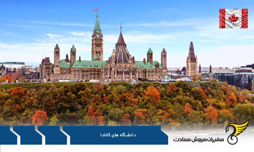 بهترین دانشگاه های کانادا برای ایرانیان