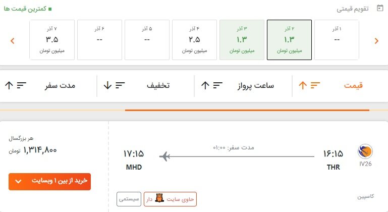 قیمت بلیط هواپیما تهران-مشهد آذر 1402