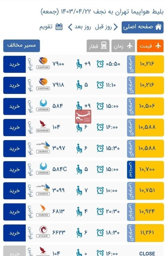 قیمت پرواز کربلا عجیب است!  + عکس