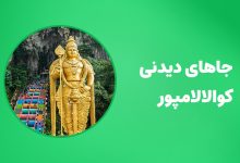 بهترین جاهای دیدنی کوالالامپور