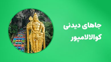 بهترین جاهای دیدنی کوالالامپور