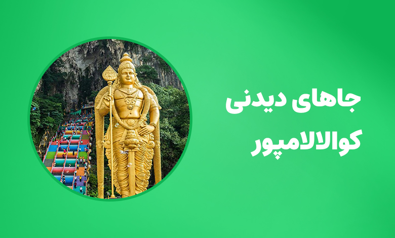 بهترین جاهای دیدنی کوالالامپور