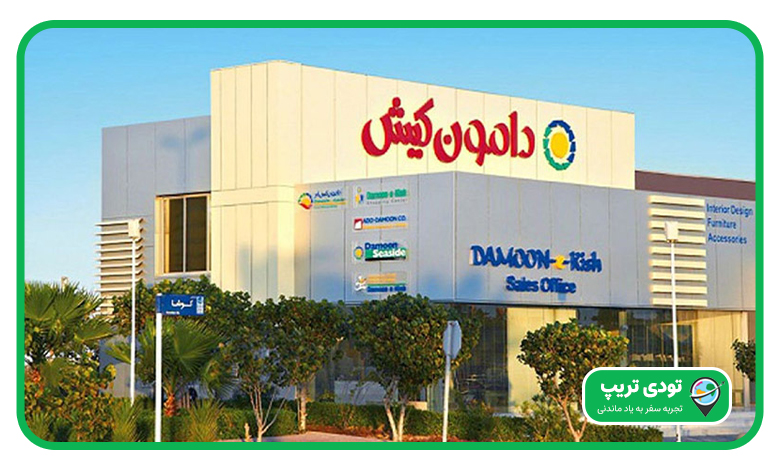مرکز خرید دامون کیش