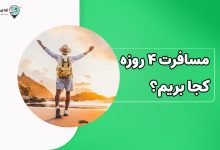 مسافرت 4 روزه کجا بریم؟