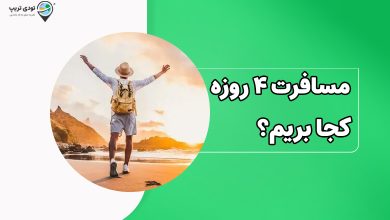 مسافرت 4 روزه کجا بریم؟