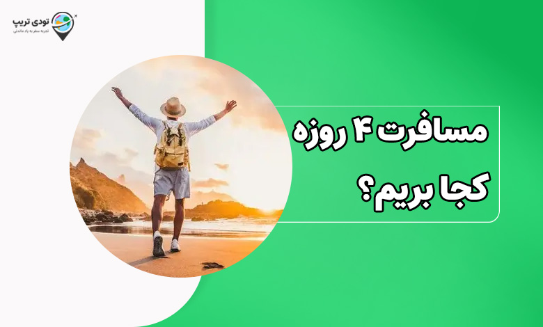 مسافرت 4 روزه کجا بریم؟