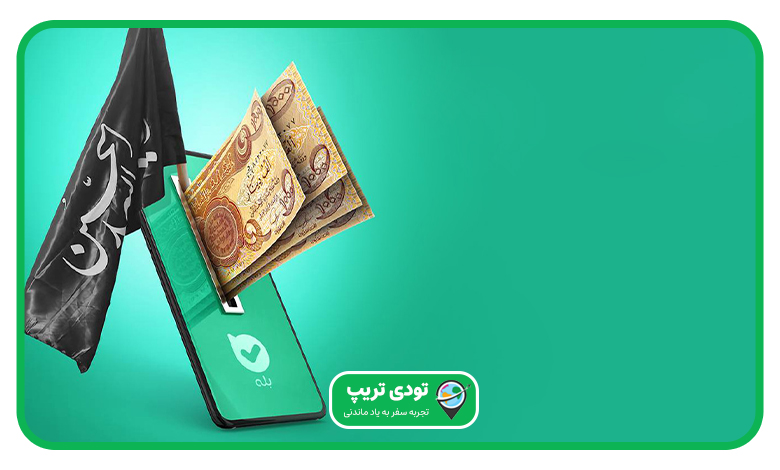 نحوه دریافت ارز اربعین