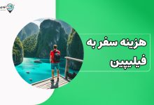 هزینه سفر به فیلیپین در سال ۱۴۰۴ چقدر است؟