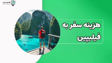هزینه سفر به فیلیپین در سال ۱۴۰۴ چقدر است؟