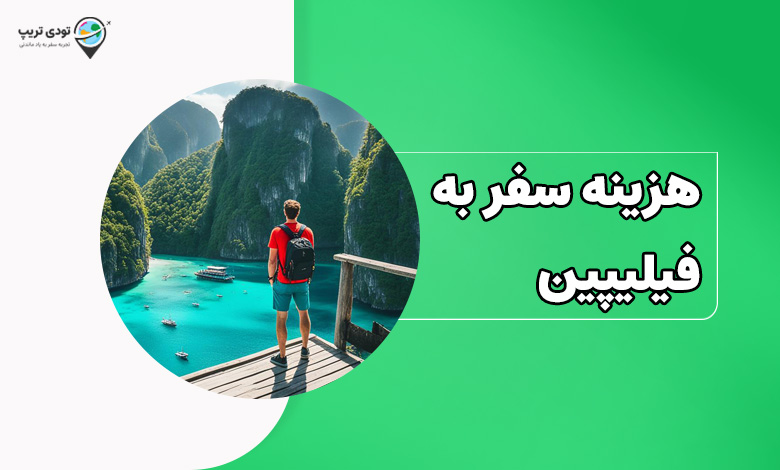 هزینه سفر به فیلیپین در سال ۱۴۰۴ چقدر است؟
