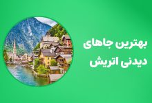 بهترین جاهای دیدنی اتریش