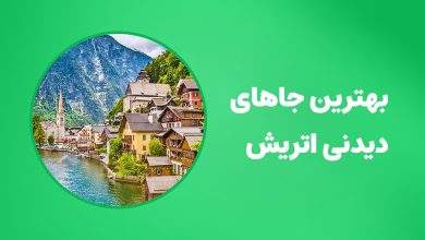 بهترین جاهای دیدنی اتریش