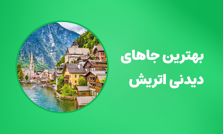 بهترین جاهای دیدنی اتریش