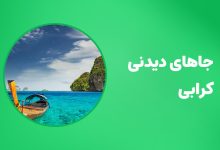 جاهای دیدنی کرابی