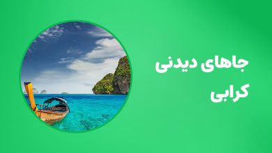 جاهای دیدنی کرابی