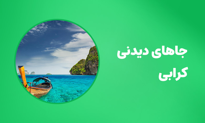 جاهای دیدنی کرابی