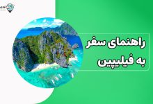 راهنمای سفر به فیلیپین در سال 1404
