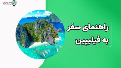 راهنمای سفر به فیلیپین در سال 1404