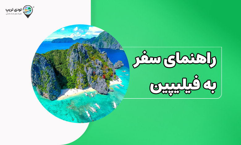راهنمای سفر به فیلیپین در سال 1404