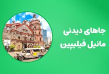 جاهای دیدنی مانیل