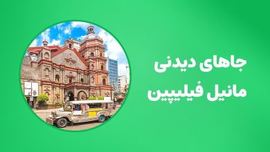 جاهای دیدنی مانیل