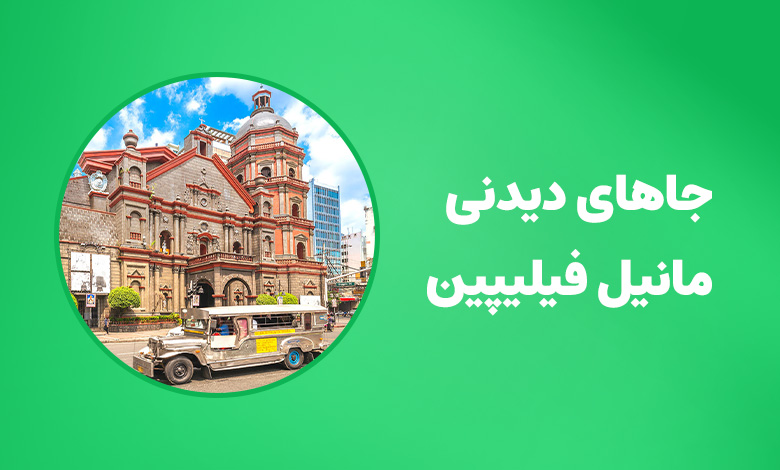 جاهای دیدنی مانیل