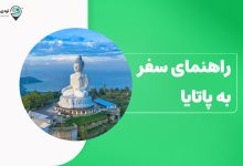 راهنمای سفر به پاتایا
