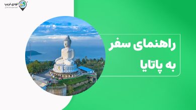 راهنمای سفر به پاتایا