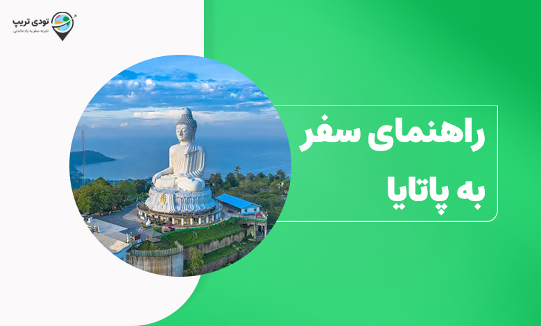 راهنمای سفر به پاتایا
