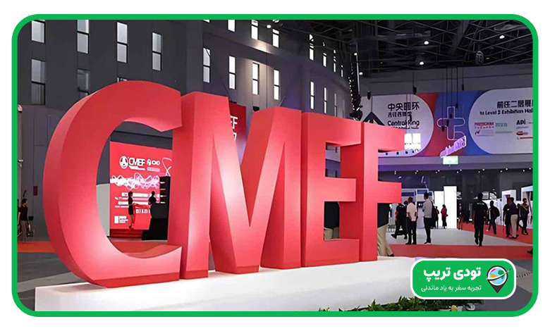 نمایشگاه تجهیزات پزشکی چین (CMEF Shenzhen)