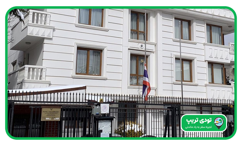 سفارت تايلند