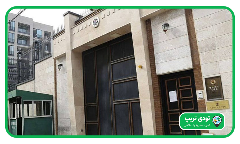 سفارت كره جنوبی