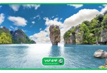 جزیره جیمز باند در تایلند