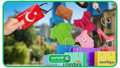برای خرید در ترکیه چقدر پول لازم است؟