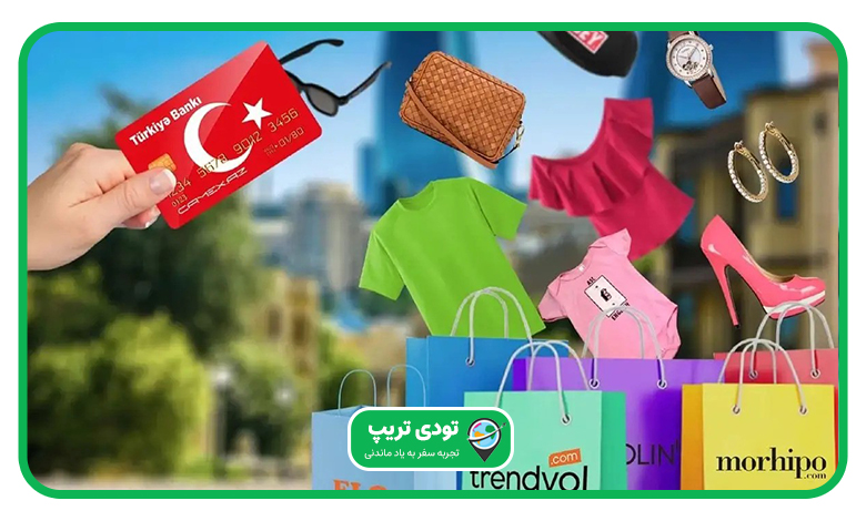 برای خرید در ترکیه چقدر پول لازم است؟