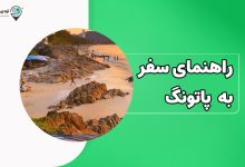 راهنمای سفر به ساحل پاتونگ