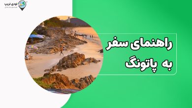 راهنمای سفر به ساحل پاتونگ