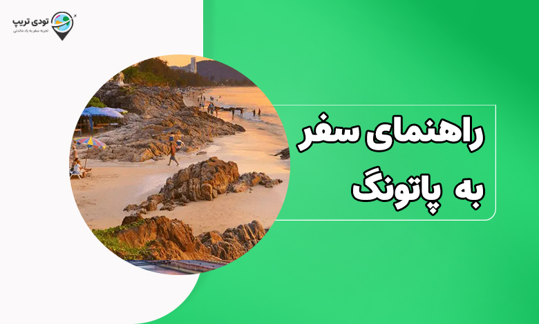 راهنمای سفر به ساحل پاتونگ
