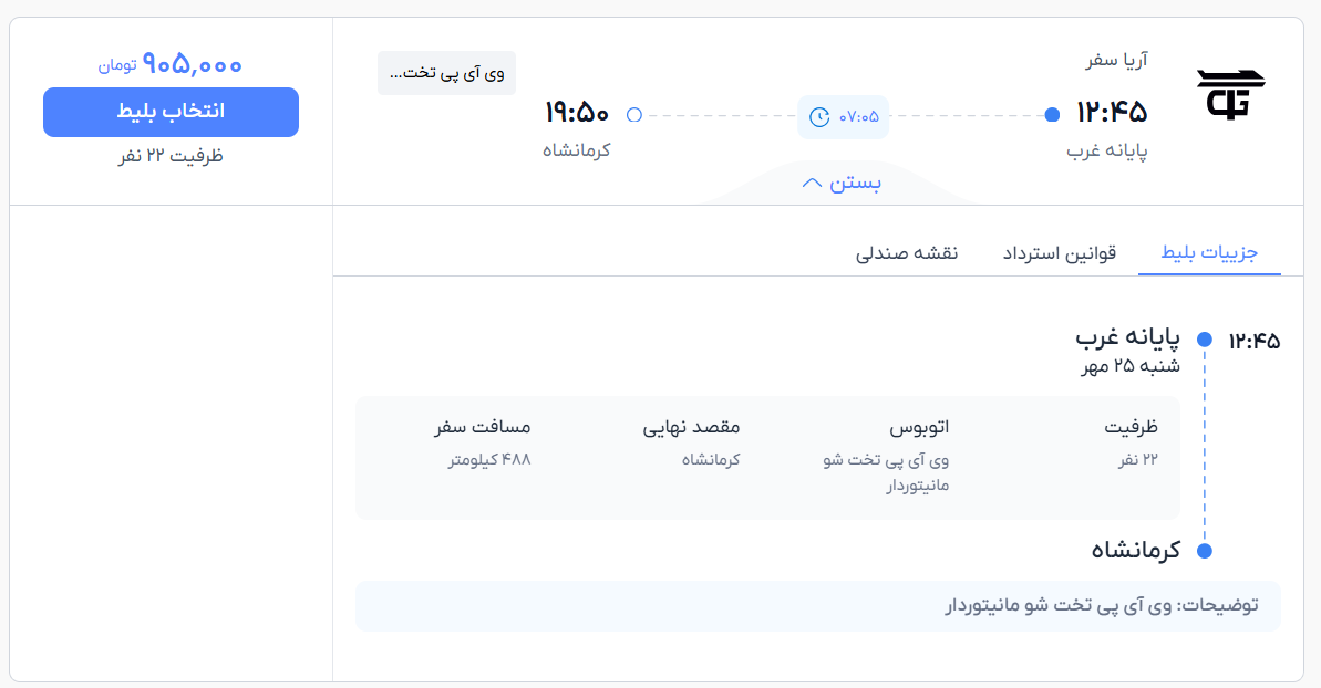 مشخصات بلیط اتوبوس
